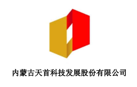 天首发展重组最新动态，科技重塑未来，引领高科技产品新体验