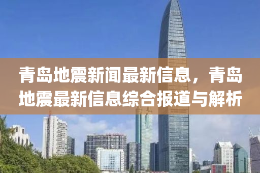 青岛地震最新消息与城市的温馨故事