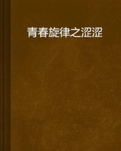青春情感深度探索，同涩最新小红书之旅