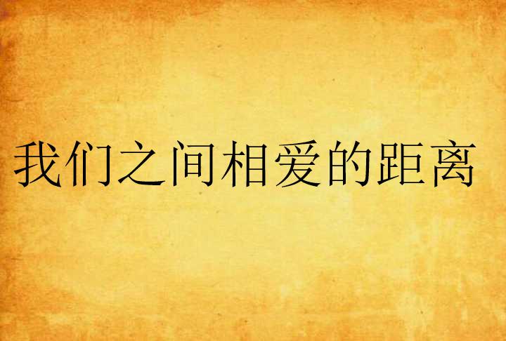 你你干最新,你我之间的最新日常，爱的传递与陪伴