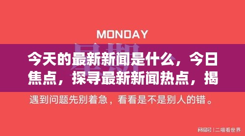 今日时事焦点，多元观点交织的最新新闻聚焦