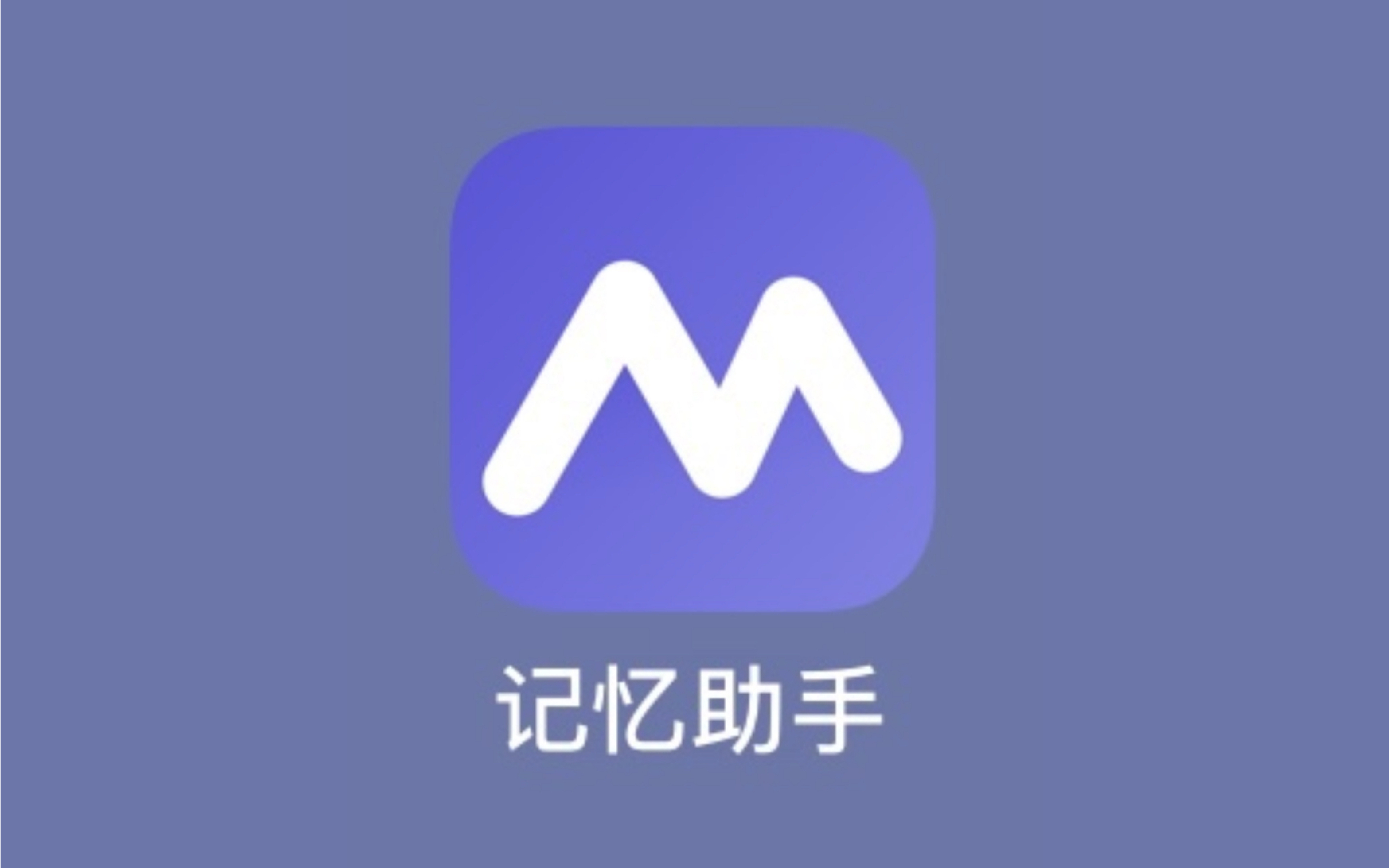 记忆助手最新版下载，科技助力记忆，智能改变生活