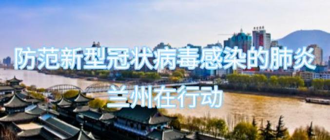 兰州疫情防控下的自然美景探索之旅
