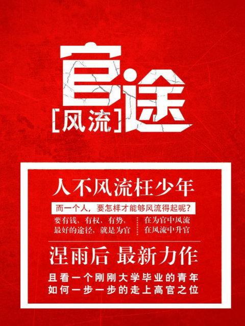 浪漫官途最新章节探讨与反思