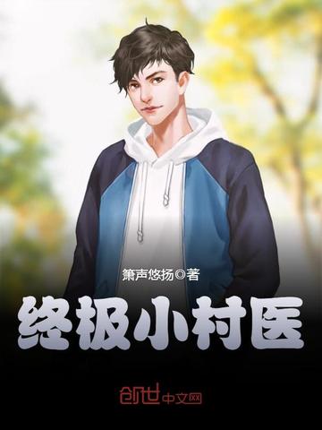 终极小村医最新更新，乡村医疗的新篇章崛起