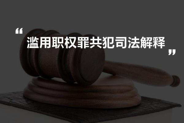 滥用职权最新司法解释详解与论述