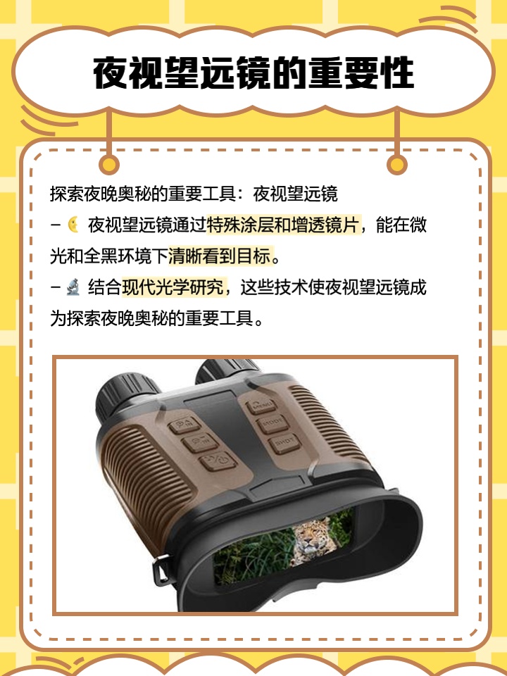 技术革新下的夜间观测利器，最新夜视仪综述